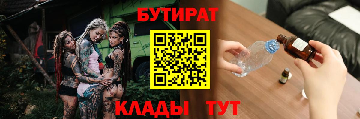 БУТИРАТ бутик  Бутират  Еманжелинск  Вход с VPN 